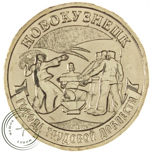 10 рублей 2023 Новокузнецк — 937038210