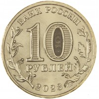 Монета 10 рублей 2023 Новокузнецк