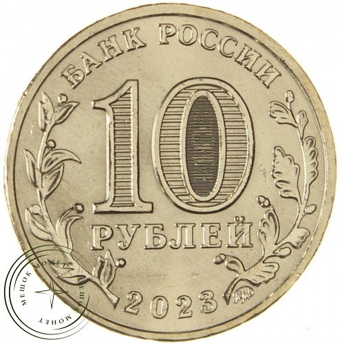 10 рублей 2023 Новокузнецк — 937038210