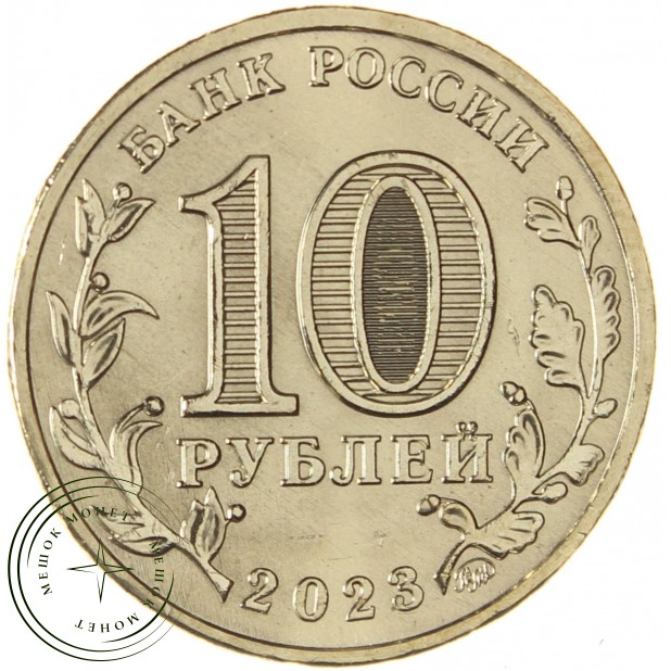 10 рублей 2023 Новокузнецк