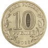 10 рублей 2023 Новокузнецк