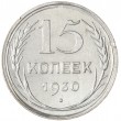 15 копеек 1930