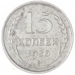 15 копеек 1930