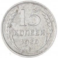 15 копеек 1930
