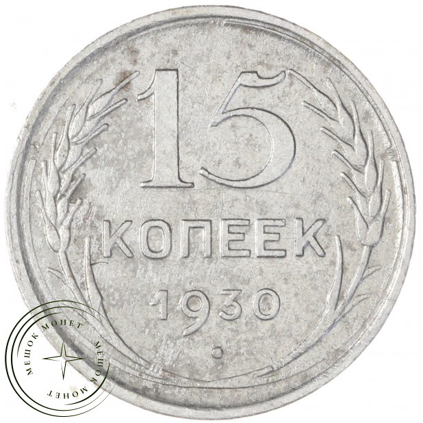 15 копеек 1930 — 46234972