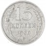15 копеек 1930 — 46234972