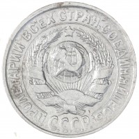 15 копеек 1930
