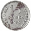 15 копеек 1930