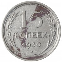 Монета 15 копеек 1930