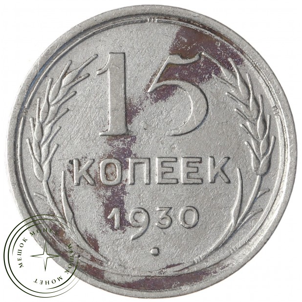 15 копеек 1930 - 46234972