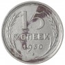 15 копеек 1930 - 46234972