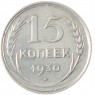 15 копеек 1930 - 46234972