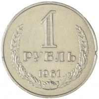 Монета 1 рубль 1961