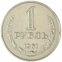 Монета 1 рубль 1961