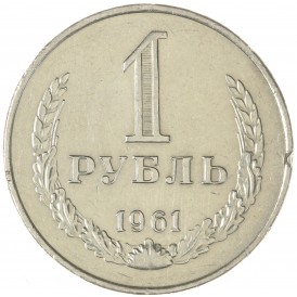 Монета 1 рубль 1961