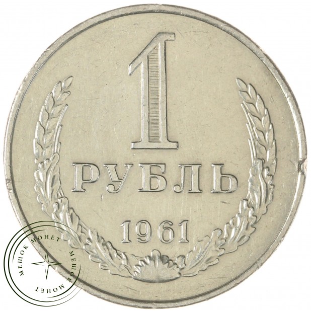 1 рубль 1961 - 937038629