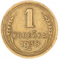 Монета 1 копейка 1938