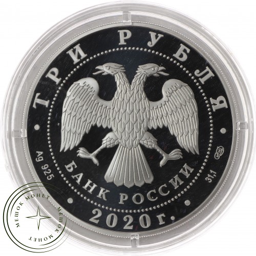 3 рубля 2020 160-летие Банка России (Элементы блокчейна)