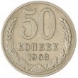 50 копеек 1968