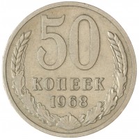 Монета 50 копеек 1968