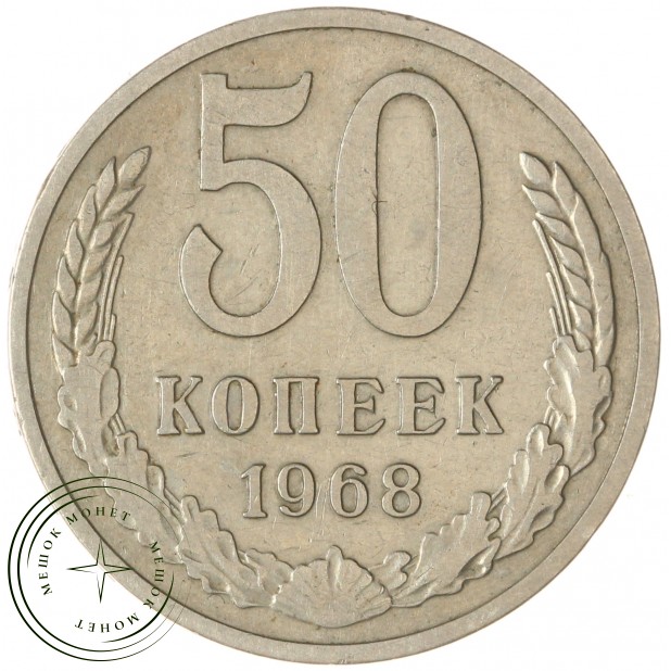 50 копеек 1968 — 937045850