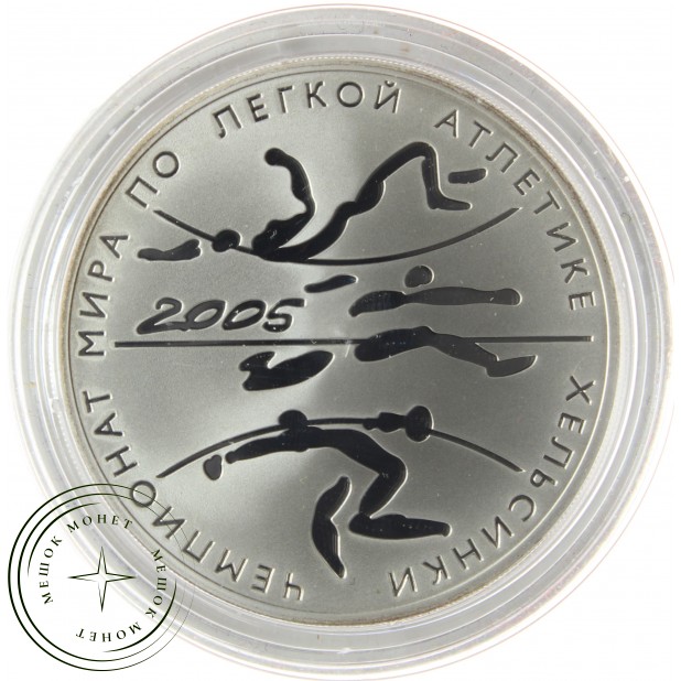 3 рубля 2005 Чемпионат мира по легкой атлетике в Хельсинки
