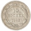 10 копеек 1923