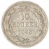 10 копеек 1923