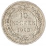 10 копеек 1923 - 937044065