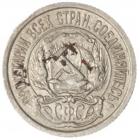 Монета 10 копеек 1923