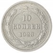 10 копеек 1923