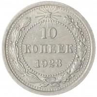 Монета 10 копеек 1923