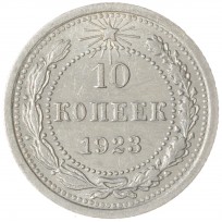 Монета 10 копеек 1923