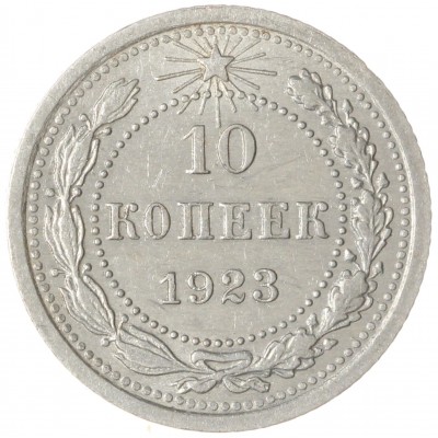 Монета 10 копеек 1923