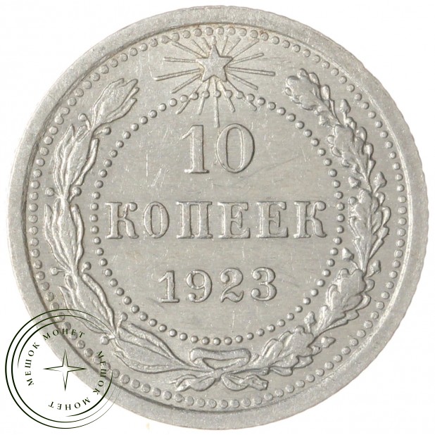 10 копеек 1923 — 937044065
