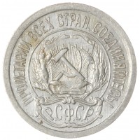 Монета 10 копеек 1923