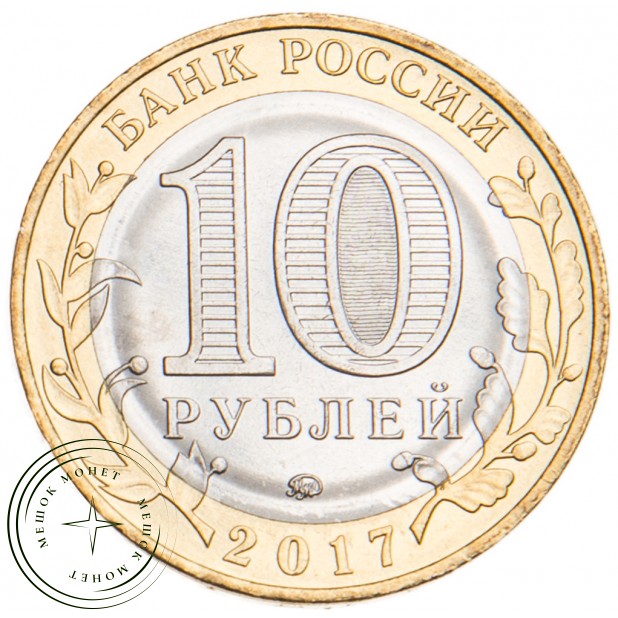 10 рублей 2017 Тамбовская область брак гурта
