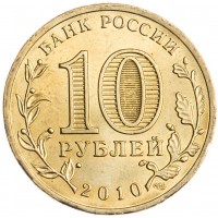 Монета 10 рублей 2010 65 лет Победы