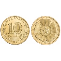Монета 10 рублей 2010 65 лет Победы