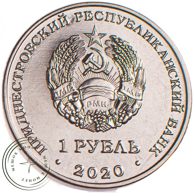 Приднестровье 1 рубль 2020 30 лет образования ПМР