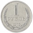 1 рубль 1979