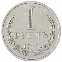 Монета 1 рубль 1979