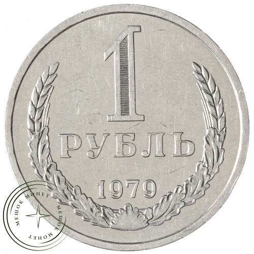 1 рубль 1979 — 937041971