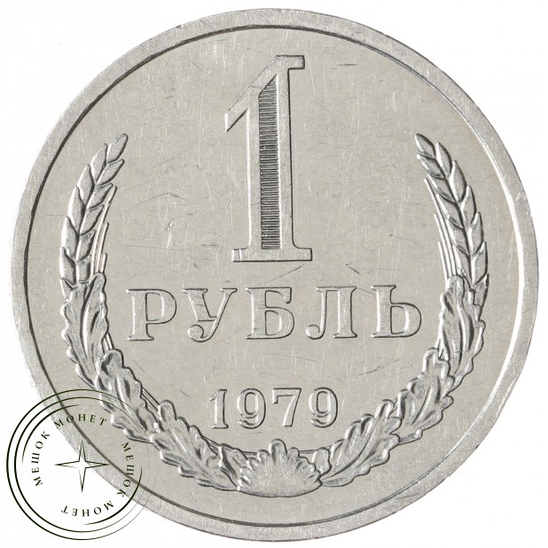 1 рубль 1979 - 937041971