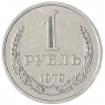 1 рубль 1979 - 937041971