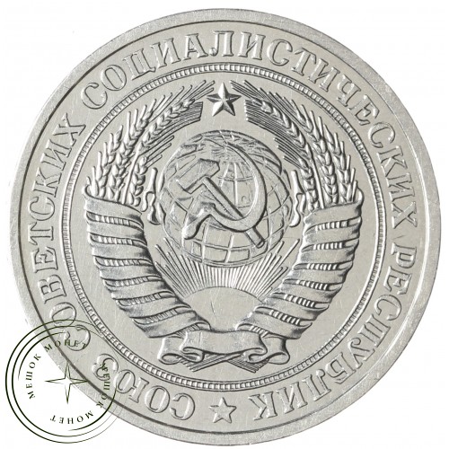 1 рубль 1979 — 937041971