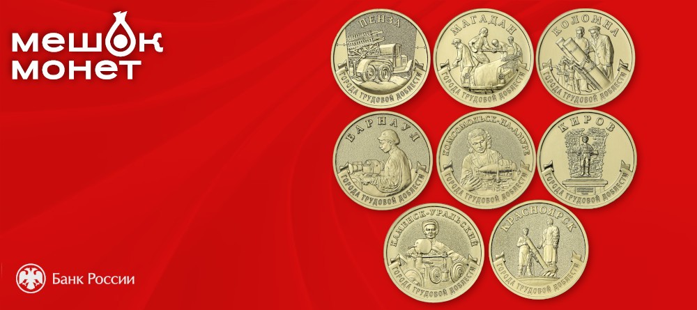 Набор памятных монет России «Города трудовой доблести»: восемь городов в металле
