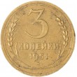 3 копейки 1951