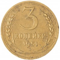 Монета 3 копейки 1951