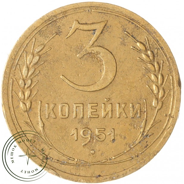 3 копейки 1951 — 55115884